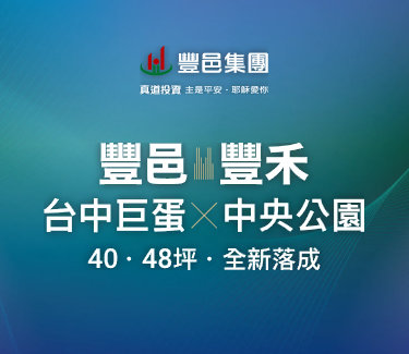 豐邑豐禾一頁式網站