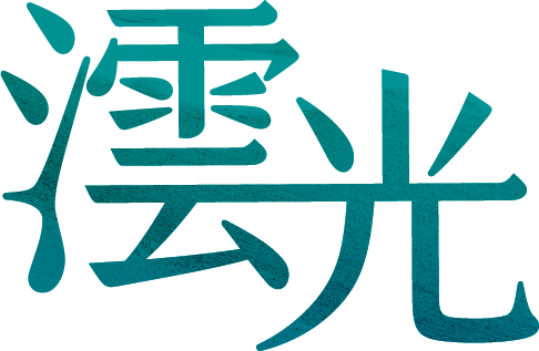 澐光