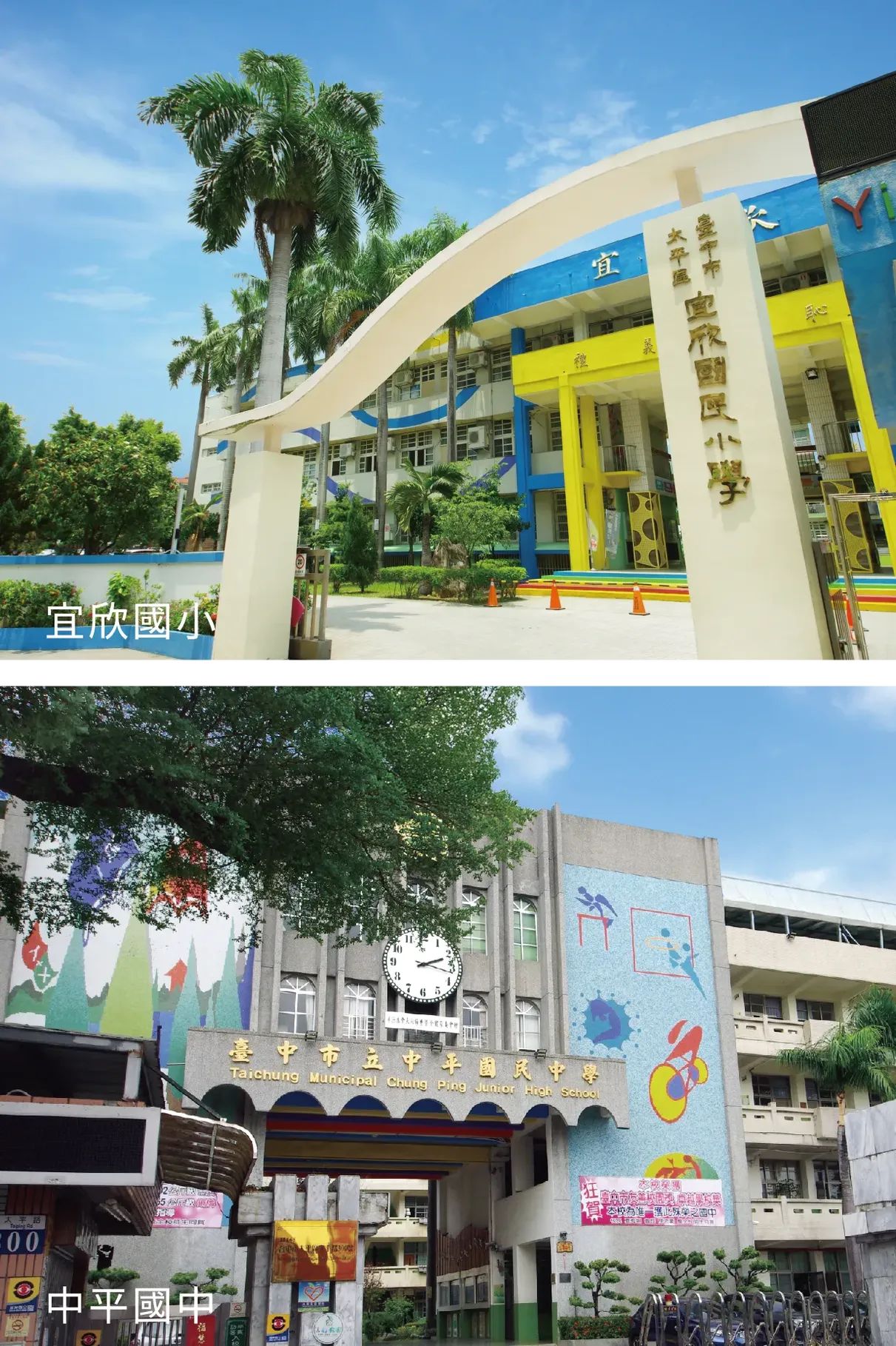 宜欣國小/中平國中
