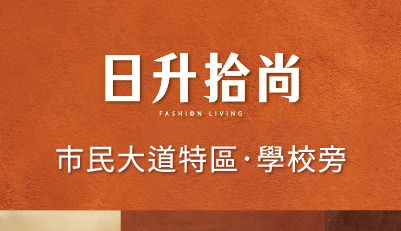 日升拾尚一頁式網站