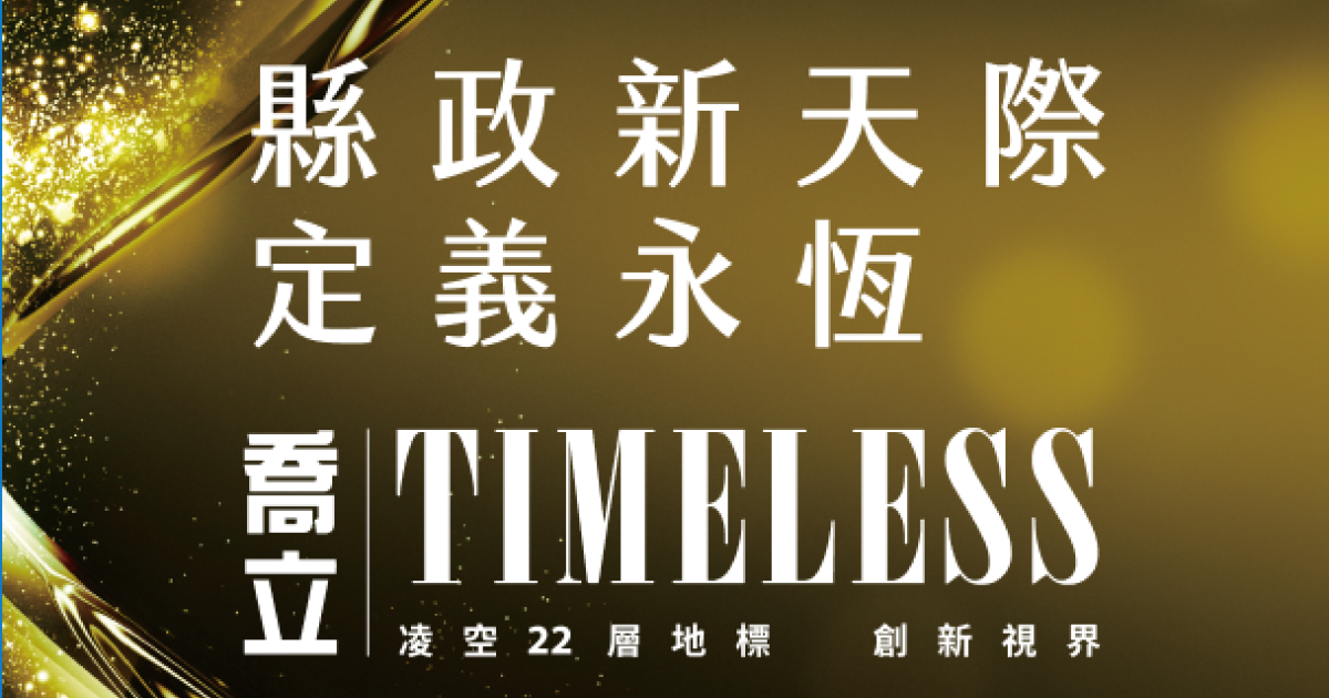 喬立 TIMELESS一頁式網站