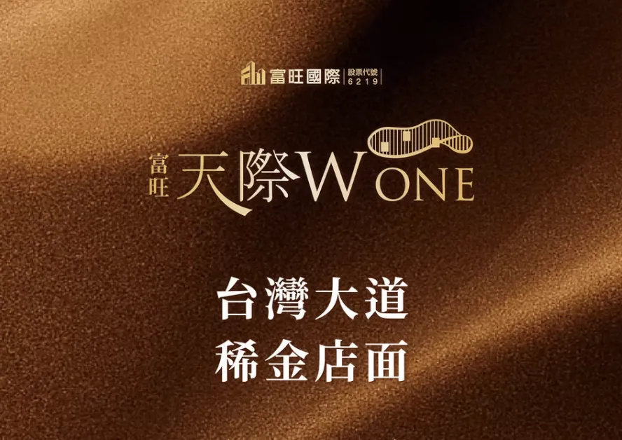 富旺天際 W ONE一頁式網站